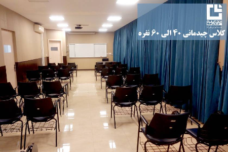 اجاره کلاس آموزشی غرب تهران