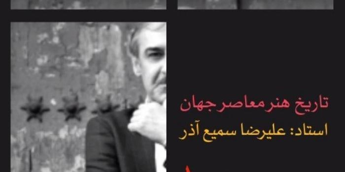 تاریخ هنر معاصر جهان ترم 5