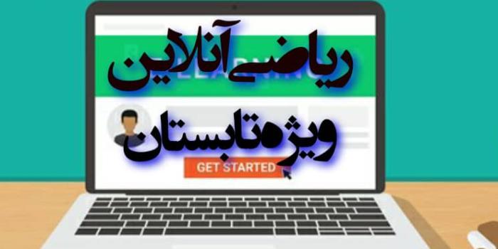 ریاضی آنلاین