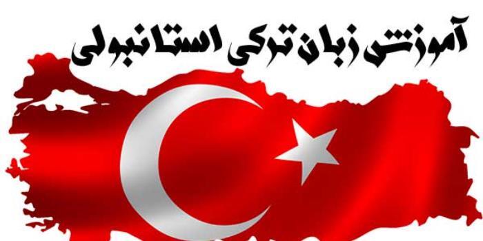 آموزش زبان ترکی استانبولی۲۰ جلسه سطح A1-1