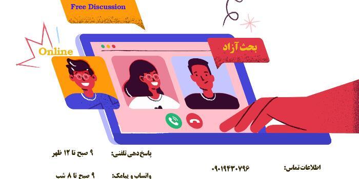 دوره ی بحث آزاد ( Free Discussion )