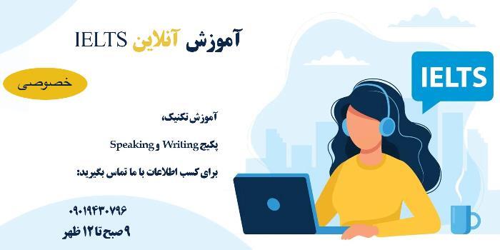 آموزش آیلتس عصر ( IELTS )