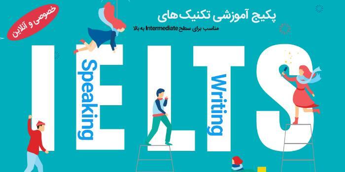 پکیج Writing و Speaking  ایلتس ( Intermediate )