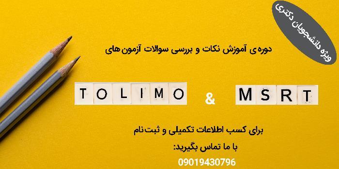 دوره آمادگی برای آزمون‌های داخلی زبان MSRT و Tolimo (ویژه دانجویان دکتری)