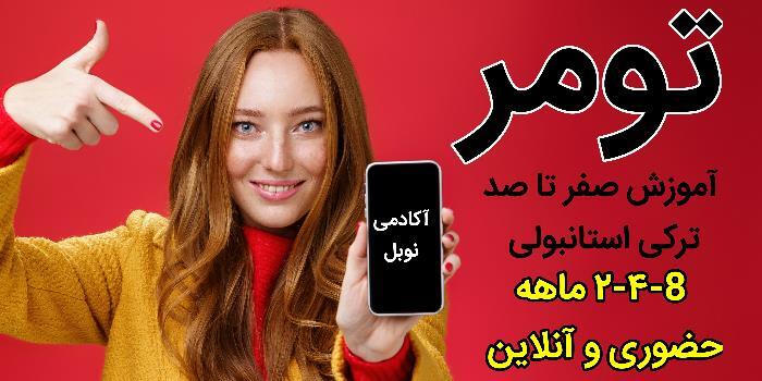 (صفر تا صد ترکی استانبولی 2-4-8 ماهه)