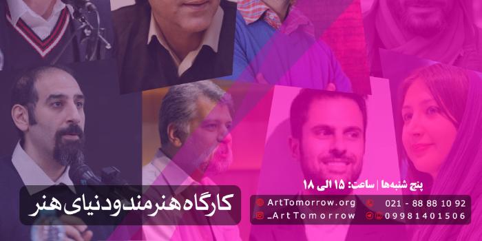 کارگاه هنرمند و دنیای هنر- زمستان 1400