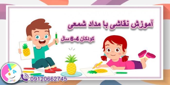 آموزش نقاشی با مداد شمعی (کودکان 4 تا 6 سال)