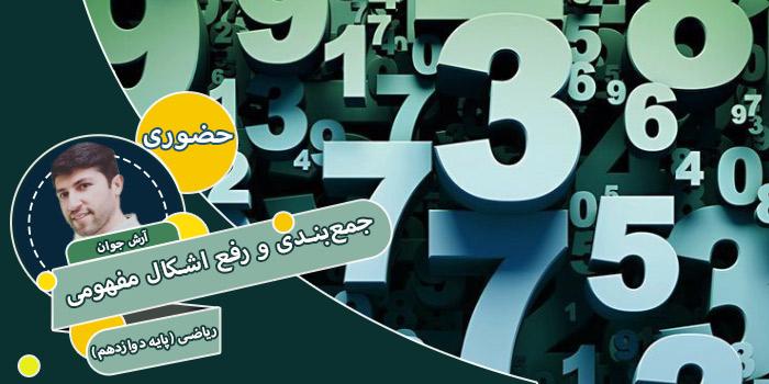 کامل‌ترین دوره جمع‌بندی و رفع اشکال مفهومی ریاضی (پایه دوازدهم)