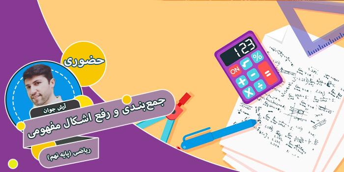 کامل‌ترین دوره جمع‌بندی و رفع اشکال مفهومی ریاضی (پایه نهم)
