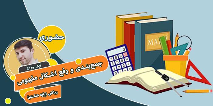کامل‌ترین دوره جمع‌بندی و رفع اشکال مفهومی ریاضی (پایه هشتم)
