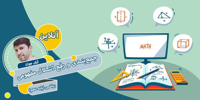 دوره جمع‌بندی و رفع اشکال مفهومی ریاضی (پایه دهم)