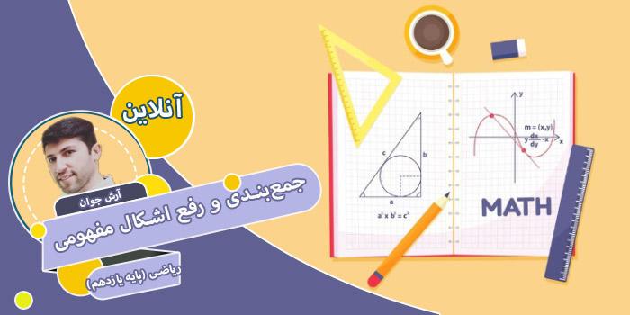 دوره جمع‌بندی و رفع اشکال مفهومی ریاضی (پایه یازدهم)
