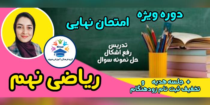 ریاضی نهم (ویژه امتحان نهایی)