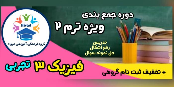 فیزیک دوازدهم تجربی (ویژه امتحان نهایی)