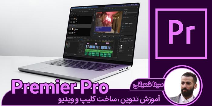 دوره فشره آموزش نرمافزار premiere (ساخت و تدوین)