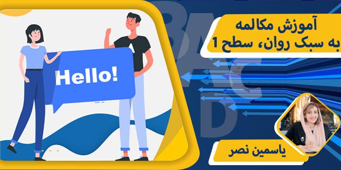 آموزش مکالمه به سبک روان، سطح 1