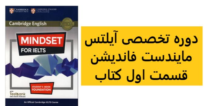 دوره pre-ielts (نیمه اول کتاب  mindset foundation)