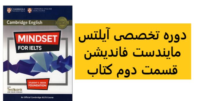 کلاس آنلاین pre-ielts (نیمه دوم کتاب mindset foundation)