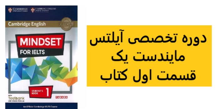 کلاس آنلاین آیلتس (نیمه اول کتاب mindset 1)