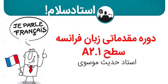دوره مقدماتی زبان فرانسه سطح A2.1