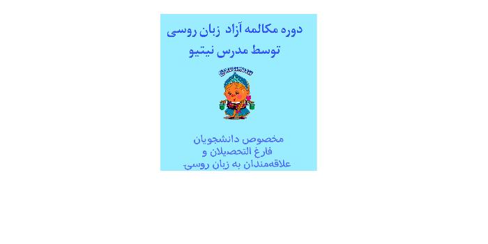 مکالمه آزاد زبان روسی با مدرس نیتیو