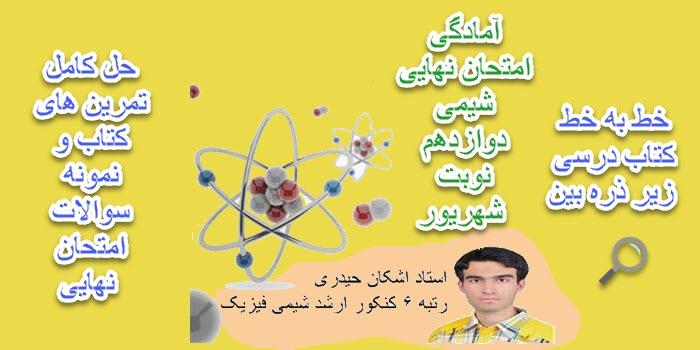 آمادگی امتحان نهایی شیمی نوبت شهریورماه