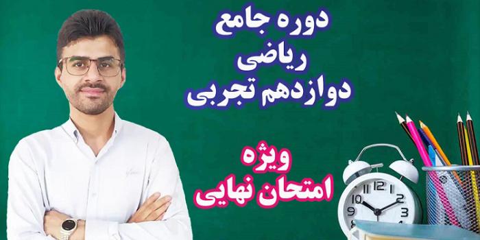 ریاضی دوازدهم تجربی