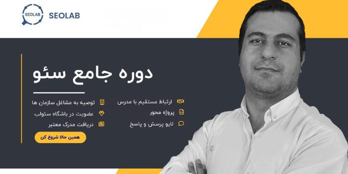 دوره جامع سئو