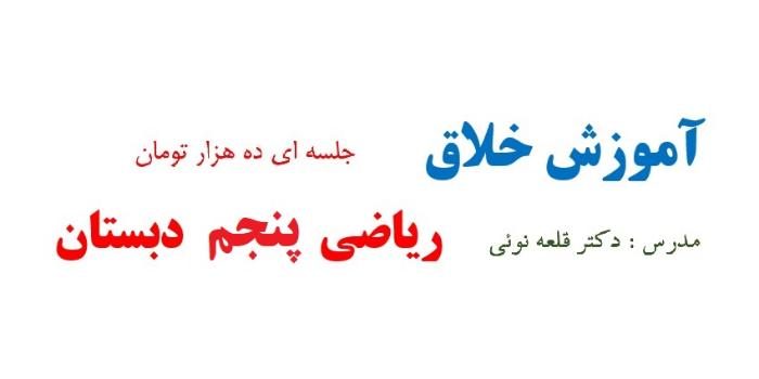 اموزش خلاق ریاضی پنجم دبستان