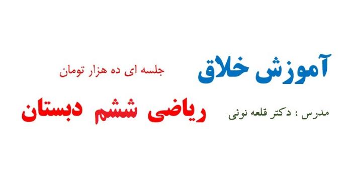 اموزش خلاق ریاضی ششم دبستان