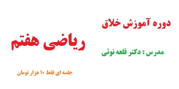 اموزش خلاق ریاضی هفتم