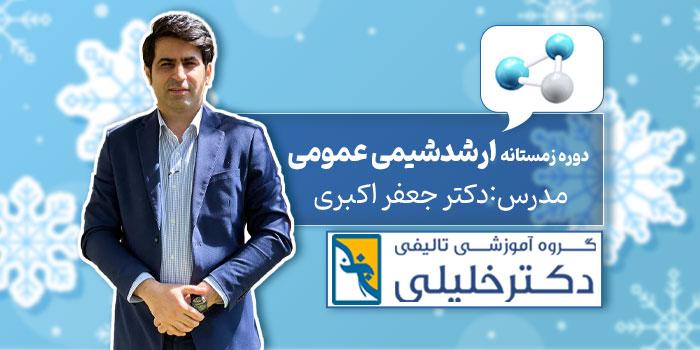 دوره ترم زمستانه ارشد شیمی عمومی