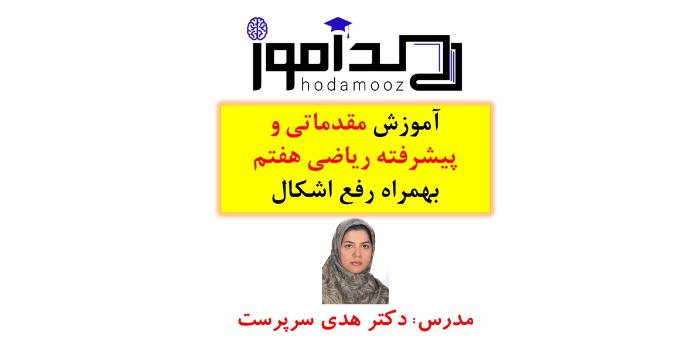 آموزش مقدماتی و پیشرفته ریاضی هفتم بهمراه رفع اشکال