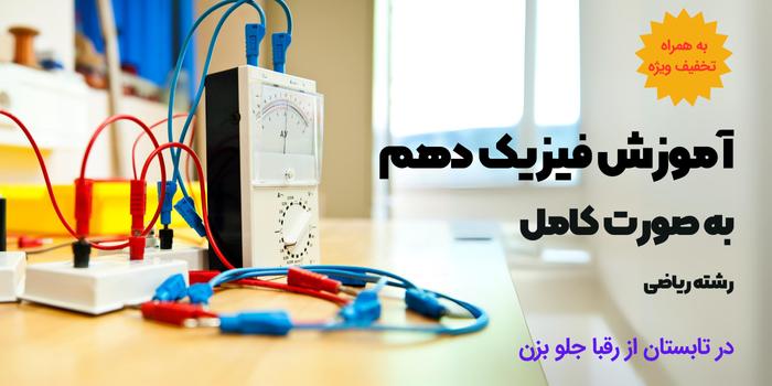 اموزش فیزیک دهم رشته ریاضی به صورت کامل