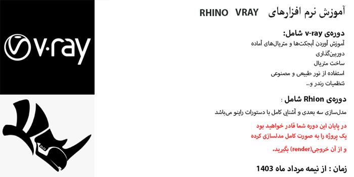 اموزش نرم افزارRHINO VRAY