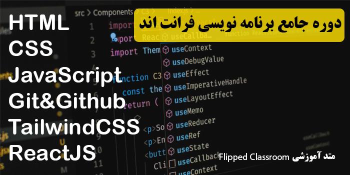 دوره جامع برنامه نویسی فرانت اند از صفر