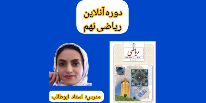 دوره ریاضی نهم به همراه حل تمرین و رفع اشکال