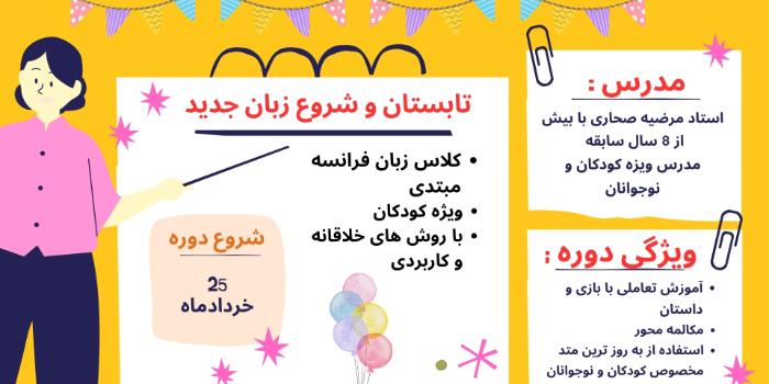 زبان فرانسه کودکان مبتدی