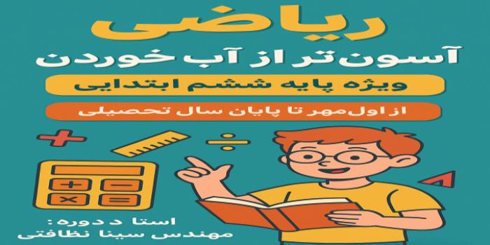 ریاضی ششم ، آسون تر از آب خوردن