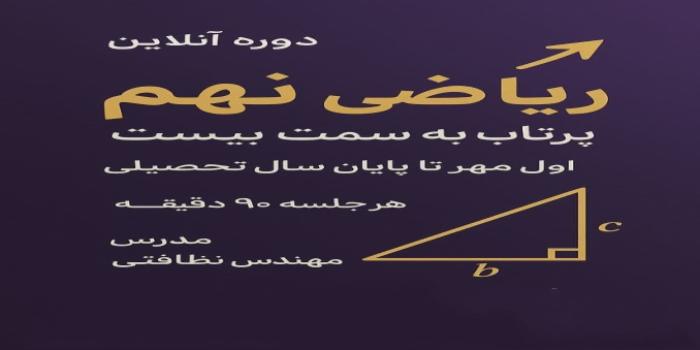 ریاضی نهم ، پرتاب به سمت بیست