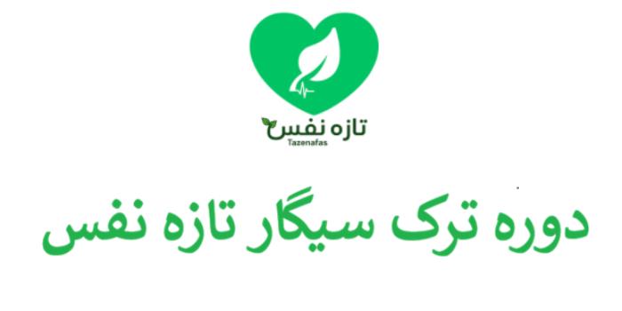 دوره ترک سیگار تازه نفس