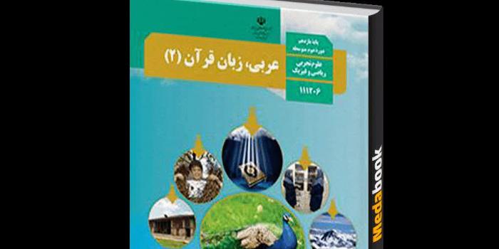 صفر تا صد عربی یازدهم- فشرده و کاربردی در 4 هفته
