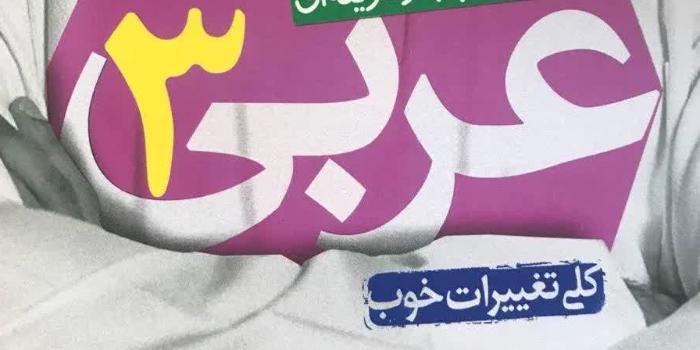 دوره جامع عربی نهایی، سیر تا پیاز در 5 هفته