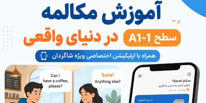 آموزش مکالمه در دنیای واقعی سطح A1 -1 همراه با اپلیکیشن اختصاصی ویژه شاگردان