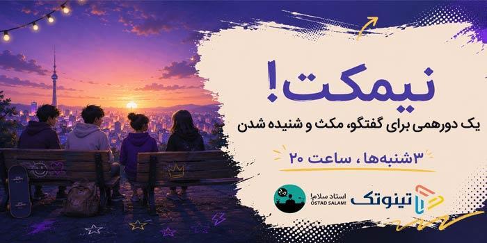 نیمکت | دورهمی آنلاین هفتگی نوجوانها