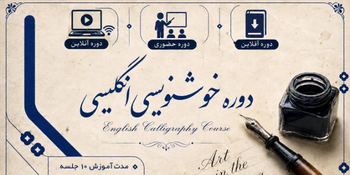 دوره خوشنویسی انگلیسی لاتین