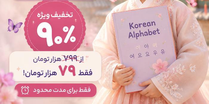 دوره یادگیری حروف الفبای کره ای