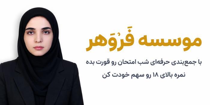 شب امتحان ریاضی دوازدهم انسانی