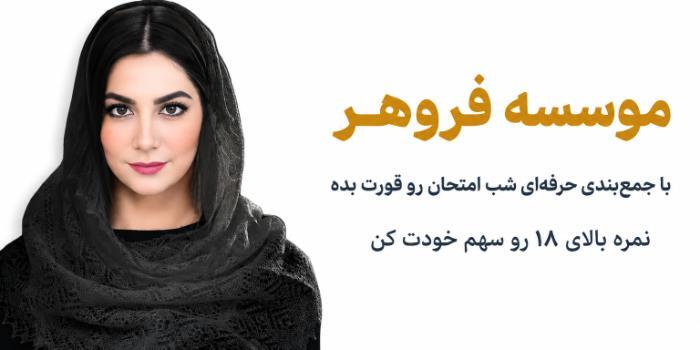 شب امتحان سلامت و بهداشت
