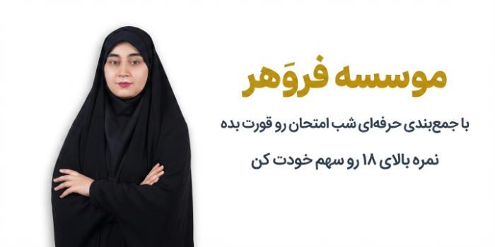 شب امتحان جامعه شناسی یازدهم